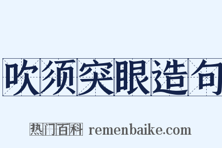吹须突眼造句是什么意思的图片